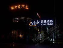 Vyluk蔚徕酒店(广州白云机场店)